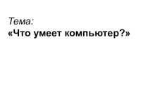 Презентация к окружающему миру Что умеет компьютер?