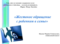 Родительское собрание по теме Жестокое обращение с ребенком в семье