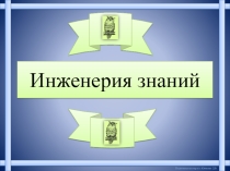 Презентация по информатике Инженерия знаний