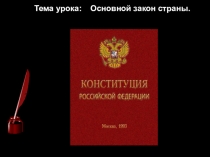 Презентация по обществознанию на тему Конституция Российской Федерации