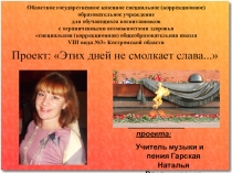 Проект: Этих дней не смолкает слава...