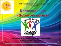 Презентация к классному часу Дорогою добра (3 класс)