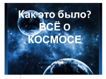 Презентация Как это было? Все о космосе