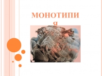 Презентация по станковой композиции на тему: Монотипия