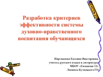 Презентация к мастер-классу Разработка критериев эффективности системы духовно-нравственного воспитания обучающихся