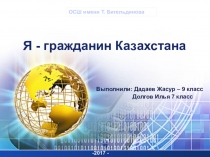Презентация учеников Я - гражданин Казахстана