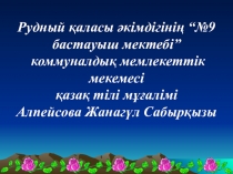Презентация к уроку по казахскому языку по теме  Үй жануарлары