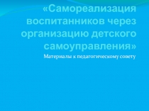 Презентация к семинару Самореализация воспитанников детского дома через организацию детского самоуправления