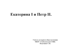 Презентация по истории России. 8 класс.ИКС, Екатерина I и Петр II.