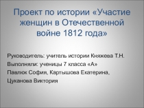 Презентация по истории Женщины в войне 1812 года