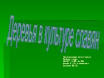 Презентация по географии на тему Деревья в культуре славян