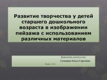 Презентация Развитие творчества у детей старшего дошкольного возраста в изображении пейзажа с использованием различных материалов.