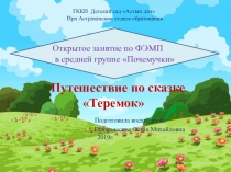 Открытое занятие по ФЭМП в средней группе Почемучки Путешествие по сказке Теремок