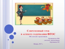 Презентация по теме Современный урок в аспекте содержания ФГОС, МО учителей -предметников