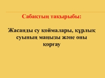 Жасанды су қоймалары, құрлық суының маңызы және оны қорғау