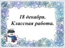 Презентация к открытому уроку русского языка