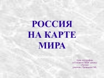 Презентация Россия на карте мира 8 класс