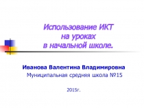 Презентация к статье Использование ИКТ на уроках в начальной школе