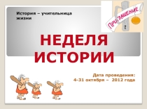 Предметная неделя по истории