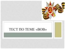 Презентация по истории для 11 класса