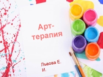 Презентация по социальной работе Арт-терапия