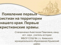 Появление первых христиан на Северо-Западном Кавказе