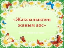 Презентация жақсылықпен жаным дос 5 кл