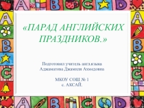 Парад Английских праздников.