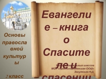 Презентация по ОПК Добро и зло