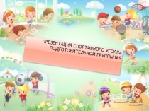 Презентация Наш спортивный уголок
