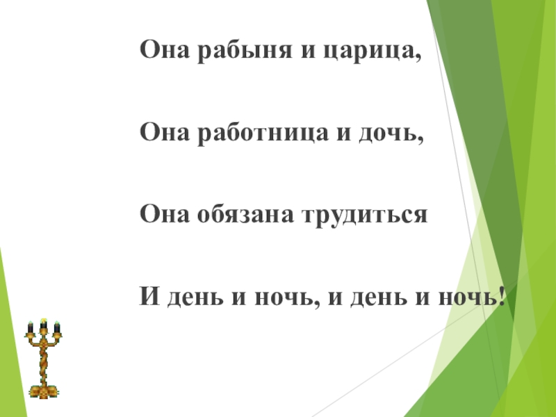 Презентация к уроку Свет души моей Она рабыня и царица,Она работница и дочь,Она обязана трудитьсяИ день и Она рабыня и царица,Она работница и дочь,Она обязана трудитьсяИ день и ночь, и день и ночь!