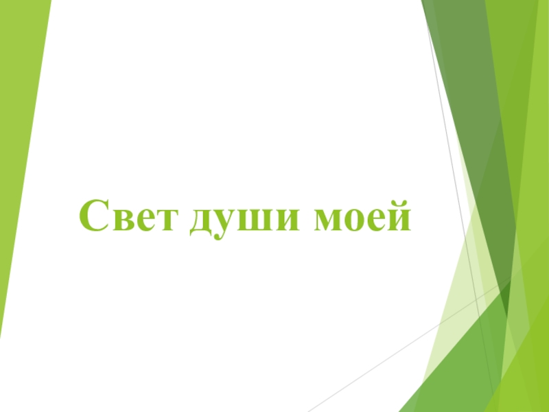 Презентация к уроку Свет души моей Свет души моей Свет души моей