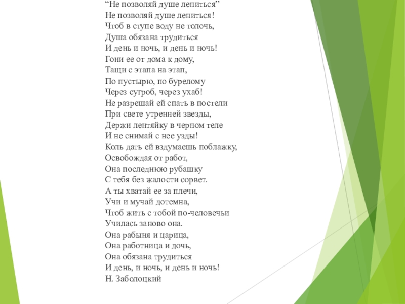 Презентация на тему “Не позволяй душе лениться” Не позволяй душе лениться! “Не позволяй душе лениться” Не позволяй душе лениться! Чтоб в ступе воду не толочь, Душа обязана трудиться