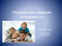 Презентация Последствия падения рождаемости