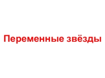 Переменные звёзды - презентация по астрономии