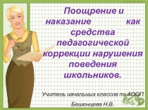 Районные педагогические чтения.  Поощрение и наказание как средства педагогической коррекции нарушения поведения школьников