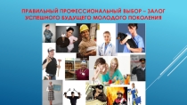 Классный час Профессия всякие нужны, профессия всякие важны