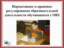 Нормативное и правовое регилирование образовательной деятельности обучающихся с ОВЗ