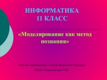 Презентация Моделирование, как метод познания