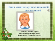 Наши занятия артикуляционной гимнастикой