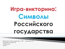 Презентация-игра на тему: Символы России в рамках Дней правовых знаний (6 класс)