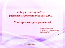 Мастер - класс на тему Ох уж эти звуки!