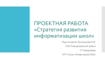 Проект Стратегия развития информатизации школ
