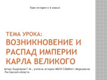 Презентация по истории на тему Возникновение и распад империи Карла великого (6 класс)