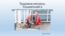 Презентация по географии на тему Трудовые ресурсы.Социальная и профессиональная структура (9 класс)