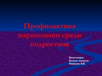 Воспитательное мероприятие. Профилактика употребления наркотических веществ