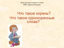 Презентация по русскому языку на тему Корень слова (2 класс)