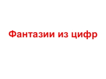 Презентация по ИЗО Фантазии из цифр