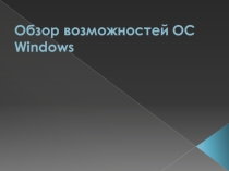 Презентация по операционным системам на тему Обзор возможностей ОС Windows (2 курс)