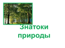 Знатоки природы
